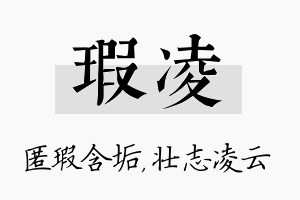 瑕凌名字的寓意及含义