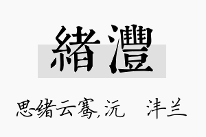 绪沣名字的寓意及含义