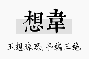 想韦名字的寓意及含义