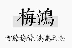 梅鸿名字的寓意及含义