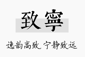 致宁名字的寓意及含义