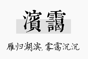 滨霭名字的寓意及含义