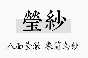 莹纱名字的寓意及含义