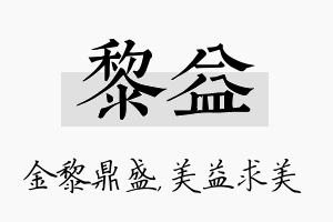 黎益名字的寓意及含义