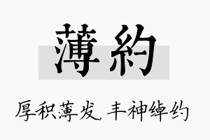 薄约名字的寓意及含义