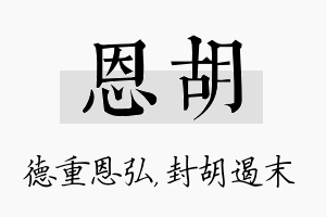 恩胡名字的寓意及含义