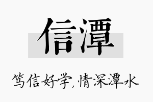 信潭名字的寓意及含义