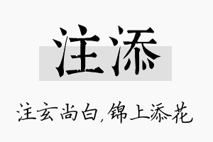 注添名字的寓意及含义