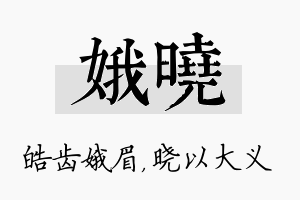 娥晓名字的寓意及含义