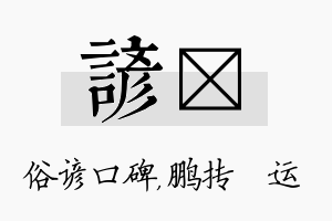 谚鹍名字的寓意及含义