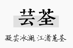 芸荃名字的寓意及含义