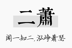 二萧名字的寓意及含义