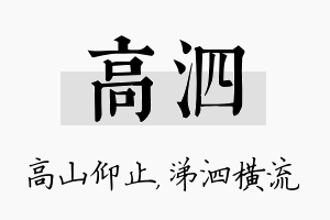 高泗名字的寓意及含义