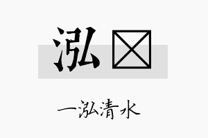 泓莀名字的寓意及含义