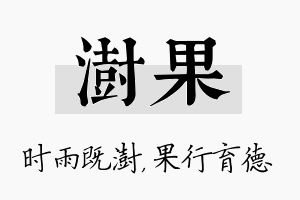 澍果名字的寓意及含义