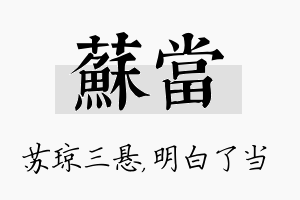 苏当名字的寓意及含义