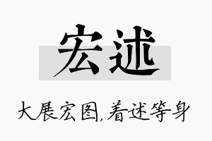 宏述名字的寓意及含义