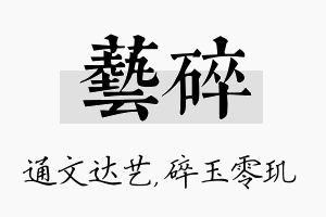 艺碎名字的寓意及含义