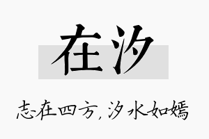 在汐名字的寓意及含义