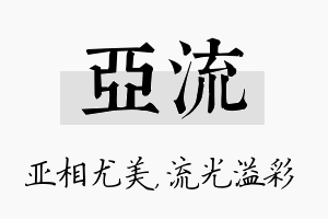 亚流名字的寓意及含义