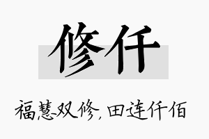 修仟名字的寓意及含义