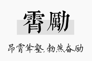 霄励名字的寓意及含义