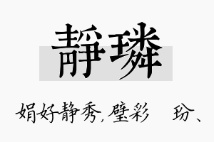 静璘名字的寓意及含义