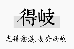 得岐名字的寓意及含义