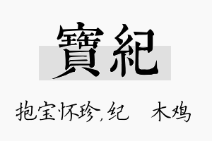 宝纪名字的寓意及含义