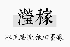 滢稼名字的寓意及含义