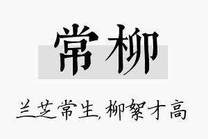 常柳名字的寓意及含义