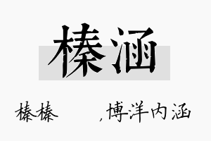 榛涵名字的寓意及含义