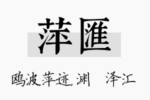 萍汇名字的寓意及含义