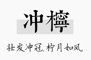 冲柠名字的寓意及含义