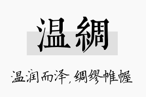 温绸名字的寓意及含义