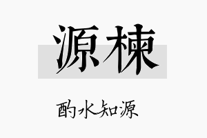 源楝名字的寓意及含义