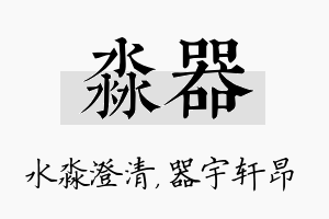 淼器名字的寓意及含义