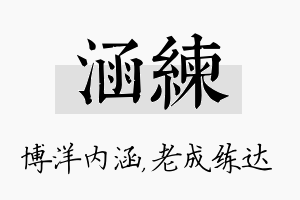 涵练名字的寓意及含义