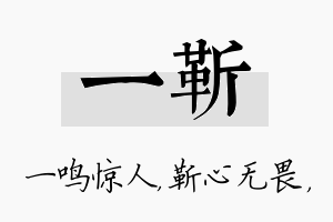 一靳名字的寓意及含义