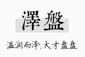 泽盘名字的寓意及含义