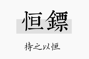 恒镖名字的寓意及含义