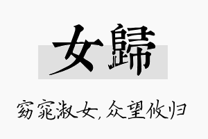 女归名字的寓意及含义