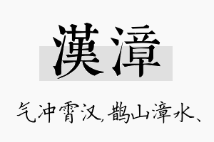 汉漳名字的寓意及含义