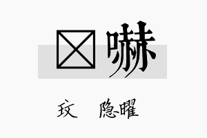 玟吓名字的寓意及含义