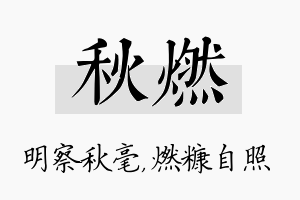 秋燃名字的寓意及含义