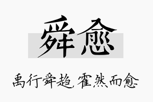 舜愈名字的寓意及含义