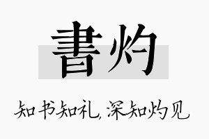 书灼名字的寓意及含义