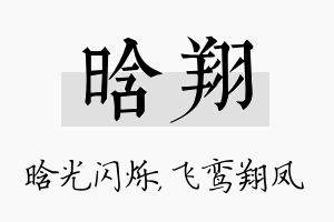 晗翔名字的寓意及含义