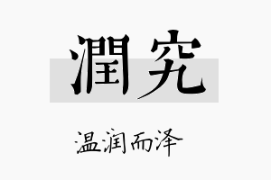 润究名字的寓意及含义