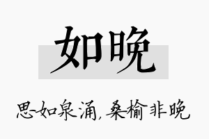 如晚名字的寓意及含义